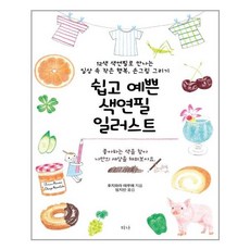 쉽고예쁜색연필일러스트