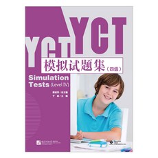 YCT 모의시제집 4급 Simulation Tests(Level 4) 북경어언대학출판사(원서)