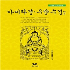 새책 스테이책터 [아미타경ㆍ무량수경약본] 한글ㆍ한문 독송용 비움과소통 무량수여래회 편역 불교 경전/법문 20170726, 아미타경ㆍ무량수경약본, NSB9791160160246