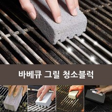 바베큐 그릴 청소 블럭 BBQ 화로 불판 석쇠 화로대 솔 캠핑 그을림 기름 제거, 바베큐 그릴 청소블럭