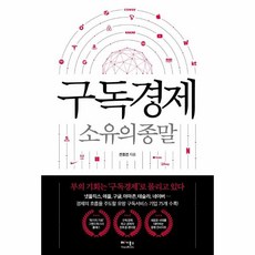 구독경제소유의종말