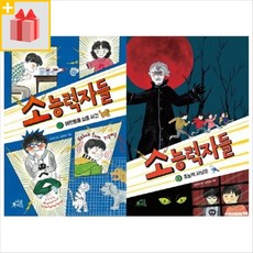 소능력자들