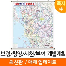 [지도코리아] 2030 보령 청양 서천 부여 개발계획도 111* 족자 중형 - 보령시 청양군 서천군 부여군 지도 전도 최신판