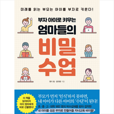 슬로디미디어 부자 아이로 키우는 엄마들의 비밀 수업