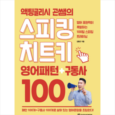 액팅글리시 곤쌤의 스피킹 치트키 영어패턴+구동사 100 + 미니수첩 증정, 다락원