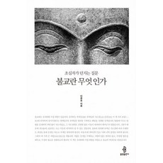 불교란무엇인가