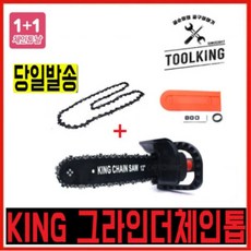 KING 킹 그라인더 부착 체인톱 쉬운장착 그라인더톱, 1개