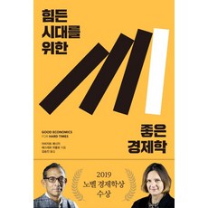 힘든시대를위한좋은경제학