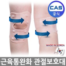 카스 국산 관절 발목 손목 무릎 자석 보호대 의료기기, CMAK-001무릎, 1개