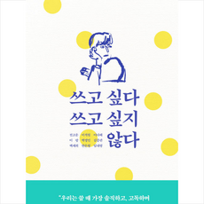 쓰고싶다쓰고싶지않다