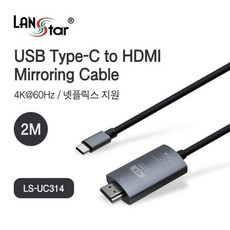 LANstar LS-UC314 C to HDMI 미러링 케이블 4K 60hz