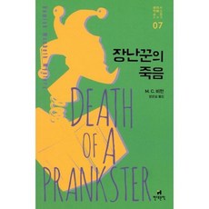 장난꾼의 죽음