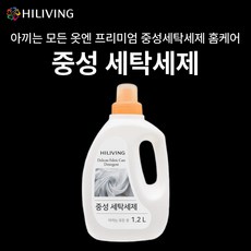 [살림의 왕] 하이리빙 중성 세탁세제 1.2 L 울 실크 등 고급의류 기저귀 유아복 여성 속옷, 1개, 1.2L