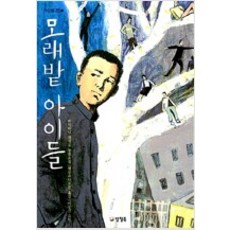 모래밭아이들
