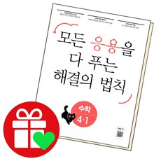 응용 해결의 법칙 초등 수학 4-1, 단품, 초등4학년