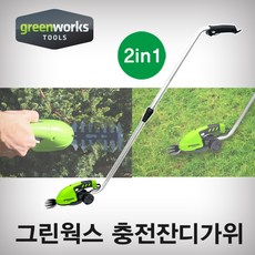 그린웍스 잔디가위 충전가위 잔디깍기 전정기 Trimmer Edge