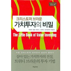 가치투자의 비밀 : 크리스토퍼 브라운, 흐름출판, 크리스토퍼 브라운 저/권성희 역