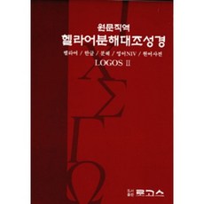 [도서출판 로고스]헬라어분해대조성경 로고스 2, 도서출판 로고스