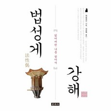 법성게강해