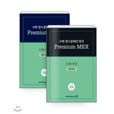 수학 경시 문제의 정석 Premium MEX 초6 도형/측정 : 문제편+풀이편, 종로학원(하늘교육), 초등6학년