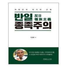 [사은품] 반일 종족주의 책, 단품