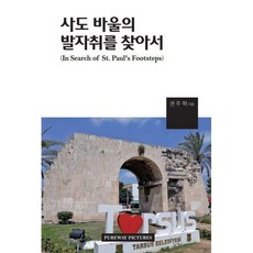 사도바울의발자취를찾아서