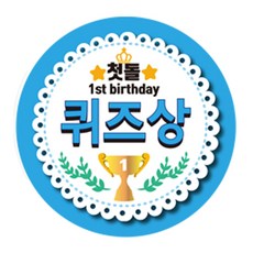 돌잔치퀴즈상스티커