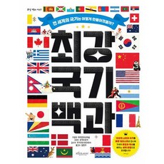 최강 국기 백과(최강 백과 시리즈)