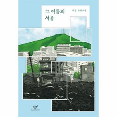 웅진북센 그 여름의 서울 양장, One color | One Size, 9788936439262