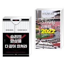 (서점추천) 승리의 함성을 다 같이 외쳐라 + 프로야구 스카우팅 리포트 2022 (전2권), 크레타