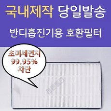 반디흡진기필터