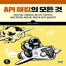 새책 스테이책터 [API 해킹의 모든 것] REST와 그래프QL 웹 API 기초부터 보안 취약점 해킹 툴 퍼징 등 공격, NSB9791192987323