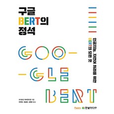 구글 BERT의 정석