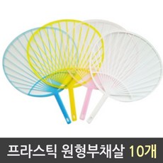 JARTco_유니아트 원형 부채살 프라스틱 1갑 10개 플라스틱부채살 부채재료 부채공예 부채살 원형부채살+seoungj, ▷JART_단일옵션, ▷JART_단일옵션