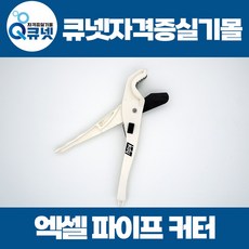전기기능사 실기 재료 준비물 16mm PE관 엑셀 파이프 커터 9인치, 1개