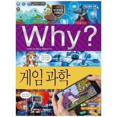 [예림당] Why 게임과학, 없음, 상세 설명 참조