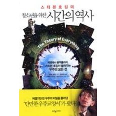 청소년을 위한 시간의 역사, 웅진지식하우스, <스티븐 호킹> 저/<전대호> 역/<이명균> 감수” width=”90″ height=”90″><span class=