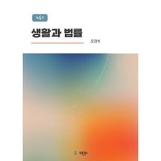 생활과 법률, 오경식 저, 유원북스