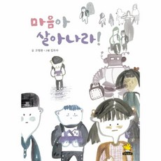 웅진북센 마음아 살아나라, One color | One Size, 9791159952418