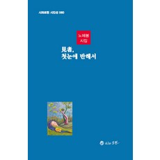 견자 첫눈에 반해서:노혜봉 시집, 달샘, 노혜봉 - 반해