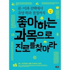 좋아하는과목으로진로를찾아라