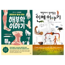재밌어서밤새읽는인체이야기