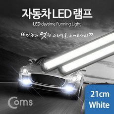 222 싸요싸요할인마트 / 차량용 데이라이트(DRL) 자동차 LED램프(White) 21cm 2X6W / 기타 악세사리 자동차전구 led전조등 차량라이트 헤드/테일램프