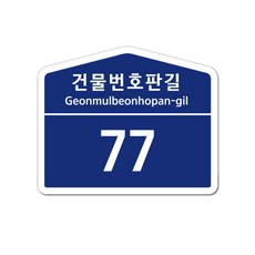주소표지판