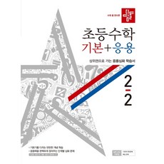 디딤돌 초등 수학 2-2 (기본 응용)(2020)