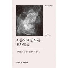 소통으로 만드는 역사교육 -역사 문서 읽기와 성찰적 역사의식(양장)-역사교육연구총서, 서울대학교출판문화원