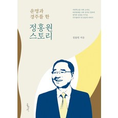운명과 경주를 한 정홍원 스토리, 홍성사