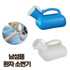 휴대용 환자 소변기 요양병원 남자 침대 소변통 hic*498hA, 블루, 1개
