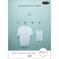 나의미친페미니스트여자친구