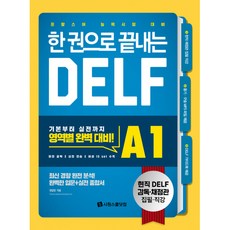 한 권으로 끝내는 DELF A1 -프랑스어 능력시험 대비(듣기 구술 원어민 MP3 제공)-한 권으로 끝내는 DELF, 시원스쿨닷컴